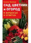 Галина Кизима - Сад, цветник и огород в вопросах и ответах