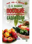 Галина Кизима - Пособие для разумно ленивых садоводов