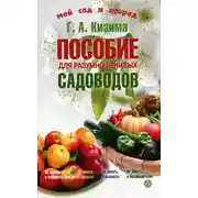 Постер книги Пособие для разумно ленивых садоводов