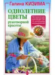 Галина Кизима - Однолетние цветы рукотворной красоты