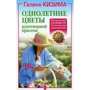 Постер книги Однолетние цветы рукотворной красоты