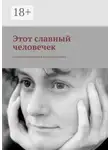 Александр Щербаков - Этот славный человечек. Галина Щербакова в воспоминаниях