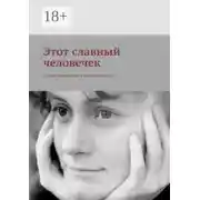 Постер книги Этот славный человечек. Галина Щербакова в воспоминаниях