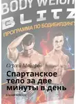 Сергей Майоров - Спартанское тело за две минуты в день. Сделай себя сам