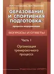 Ирина Григорьева - Образование и спортивная подготовка: процессы модернизации. Вопросы и ответы. Часть 1. Организация тренировочного процесса