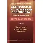 Постер книги Образование и спортивная подготовка: процессы модернизации. Вопросы и ответы. Часть 1. Организация тренировочного процесса