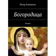 Постер книги Богородица. Роман