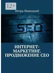 Игорь Новицкий - Интернет-маркетинг. Продвижение СЕО