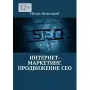 Постер книги Интернет-маркетинг. Продвижение СЕО