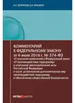 Олег Борисов - Комментарий к Федеральному закону от 6 июля 2016 г. № 374-ФЗ «О внесении изменений в Федеральный закон „О противодействии терроризму“ и отдельные законодательные акты Российской Федерации в части установления дополнительных мер противодействия терроризму и обеспечения общественной безопасности»