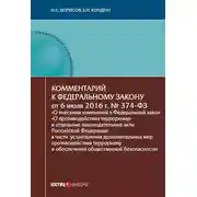 Постер книги Комментарий к Федеральному закону от 6 июля 2016 г. № 374-ФЗ «О внесении изменений в Федеральный закон „О противодействии терроризму“ и отдельные законодательные акты Российской Федерации в части установления дополнительных мер противодействия терроризму и обеспечения общественной безопасности»