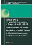Олег Борисов - Комментарий к Федеральному закону от 3 июля 2016 г. № 230-ФЗ «О защите прав и законных интересов физических лиц при осуществлении деятельности по возврату просроченной задолженности и о внесении изменений в Федеральный закон „О микрофинансовой деятельности и микрофинансовых организациях“»