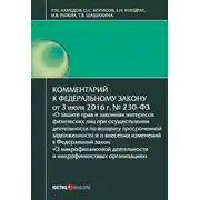 Постер книги Комментарий к Федеральному закону от 3 июля 2016 г. № 230-ФЗ «О защите прав и законных интересов физических лиц при осуществлении деятельности по возврату просроченной задолженности и о внесении изменений в Федеральный закон „О микрофинансовой деятельности и микрофинансовых организациях“»