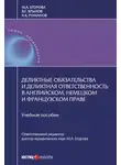 Александр Романов - Деликтные обязательства и деликтная ответственность в английском, немецком и французском праве