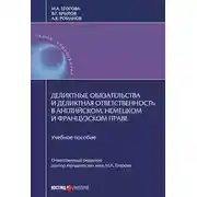 Постер книги Деликтные обязательства и деликтная ответственность в английском, немецком и французском праве