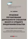 Виктор Вайпан - Правовое регулирование деятельности субъектов малого и среднего предпринимательства. Учебно-методический комплекс