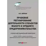 Постер книги Правовое регулирование деятельности субъектов малого и среднего предпринимательства. Учебно-методический комплекс