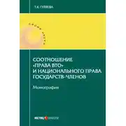 Постер книги Соотношение «права ВТО» и национального права государств-членов