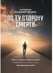 Владимир Головин - По ту сторону смерти. Ответы на вопросы