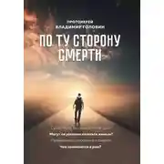 Постер книги По ту сторону смерти. Ответы на вопросы