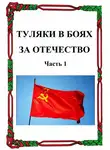 Александр Лепехин - Туляки в боях за Отечество. Часть 1