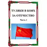 Постер книги Туляки в боях за Отечество. Часть 1