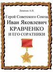 Александр Лепехин - Герой Советского Союза Иван Яковлевич Кравченко и его соратники