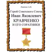 Постер книги Герой Советского Союза Иван Яковлевич Кравченко и его соратники