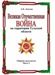 Александр Лепехин - Великая Отечественная война на территории Тульской области. Сборник документов. Часть 2