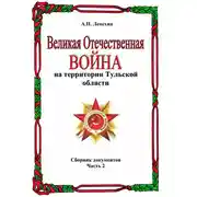 Постер книги Великая Отечественная война на территории Тульской области. Сборник документов. Часть 2