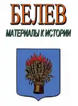 Александр Лепехин - Белев. Материалы к истории