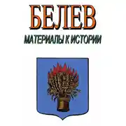 Постер книги Белев. Материалы к истории