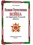 Александр Лепехин - Великая Отечественная война на территории Тульской области. Сборник документов. Часть 1
