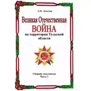 Постер книги Великая Отечественная война на территории Тульской области. Сборник документов. Часть 1
