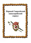 Александр Лепехин - Первый Гвардейский кавалерийский корпус