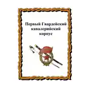 Постер книги Первый Гвардейский кавалерийский корпус