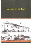 Александр Лепехин - Сражение за Тулу