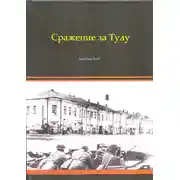 Постер книги Сражение за Тулу