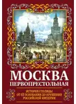 Михаил Вострышев - Москва Первопрестольная. История столицы от ее основания до крушения Российской империи