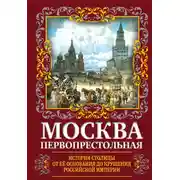 Постер книги Москва Первопрестольная. История столицы от ее основания до крушения Российской империи