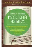 Мария Аксёнова - Знаем ли мы русский язык?..