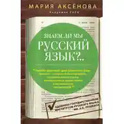 Постер книги Знаем ли мы русский язык?..