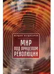 Вардан Багдасарян - Мир под прицелом революции