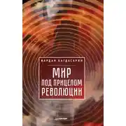 Постер книги Мир под прицелом революции