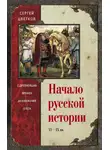 Сергей Цветков - Начало русской истории. С древнейших времен до княжения Олега