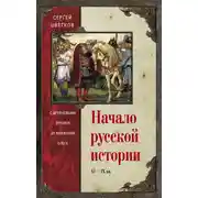 Постер книги Начало русской истории. С древнейших времен до княжения Олега