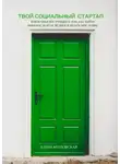Елена Козловская - Твой социальный стартап. Пошаговая инструкция о том, как найти любимое дело за 30 дней и делать мир лучше