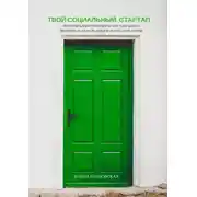 Постер книги Твой социальный стартап. Пошаговая инструкция о том, как найти любимое дело за 30 дней и делать мир лучше
