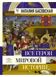 Наталия Басовская - Все герои мировой истории