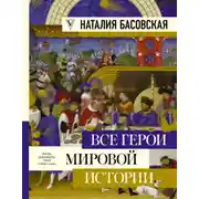 Постер книги Все герои мировой истории